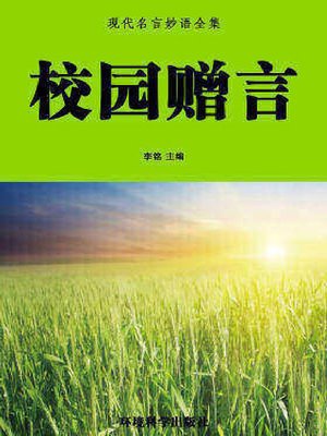cover image of 校园赠言（上）